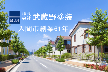 入間市塗装店 創業60年の実績 株式会社武蔵野塗装